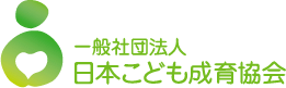 一般社団法人　日本こども成育協会